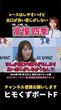[Shiki Takakura] The race is easy to handle, but the exit doesn't feel right [Boat Race]