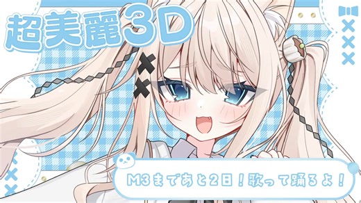 【超美丽3D】穿着可爱的衣服唱歌跳舞📸Singing Stream 【稍麦yayamugi】