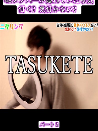 自分の部屋に48メンバーが隠れていたら？