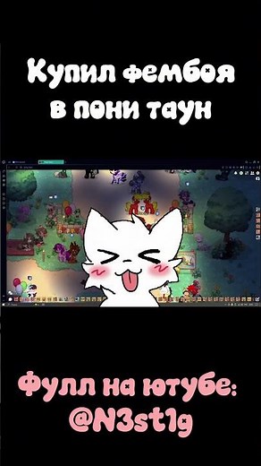 купил фембоя часть 1 #ponytown #femboy #пони #понитаун #pony #aten #rennet #fem #cute мило #мальчик