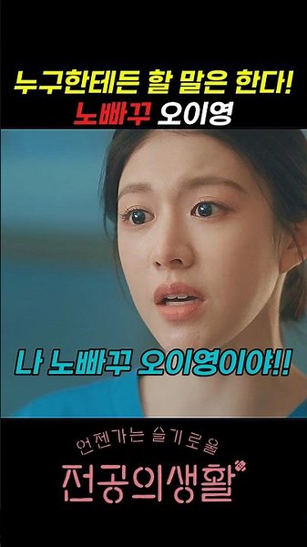 할말은 하는 노빠꾸 오이영 #언젠가는슬기로울전공의생활 #언슬전 #슬의생 #고윤정 #오이영 #구도원