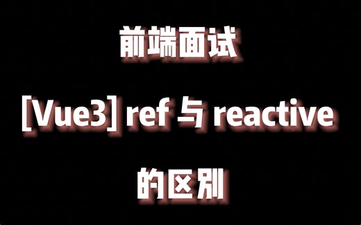 【前端面试】Vue3 ref 与 reactive 区别
