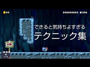 【マリオメーカー2】できると気持ちよすぎるテクニック集