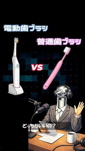 電動歯ブラシ vs普通歯ブラシどっちがいい？皆さん疑問に思ってると思いますので自作自演で質問して回答しますｗ#歯ブラシ#電動歯ブラシ#予防