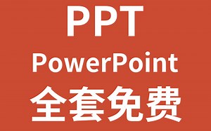 (PPT全套）免费PPT教程 PPT怎么做 PPT设计制作 PPT设计思维 PPT制作教程 PPT技巧 PPT自学教程 精美PPT动画教程