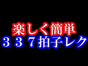楽しく簡単 ３３７拍子レク