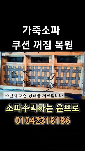 이탈리아 가죽소파 쿠션꺼짐 복원수리 윤프로