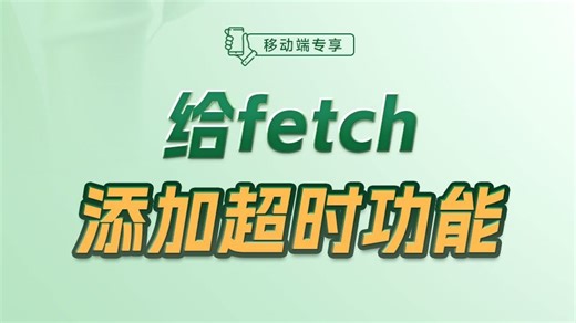 给fetch添加超时功能【渡一教育】