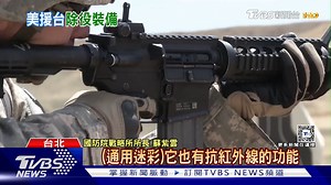 1K views · 18 reactions | 【美軍援我8萬套戰鬥個裝 +Level4抗彈板】 國防部感謝美方援贈，但對裝備細節並未多談 #美國 #軍援 #國防部 https://news.tvbs.com.tw/politics/2406153?from=tvbsplus --------------------------- 歡迎下載TVBS國際+ APP https://bit.ly/3CYS7TI | TVBS 國際+ | Facebook