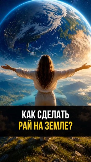 How to make heaven on earth? Как сделать рай на земле? #alanmamiev #schortsvirales