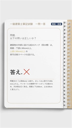 【一問一答】🌡️環境・設備｜受水槽の上、点検スペース何cm？【一級建築士学科】#Shorts