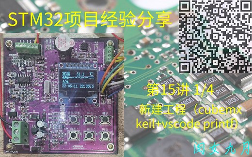 第15讲：STM32项目经验分享：新建工程1/4(cubemx keil vscode printf)