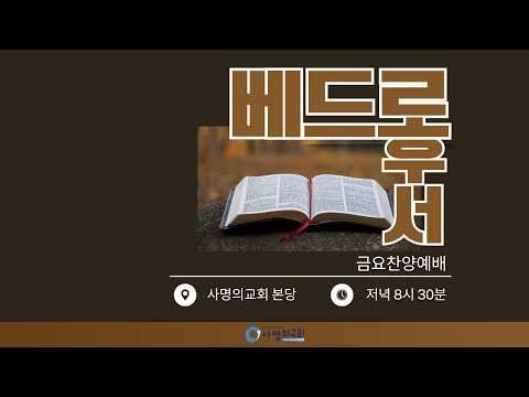 26.09.04(금) 금요철야예배 | 베드로후서 1:12-21 "항상 일깨워야 할 복음"