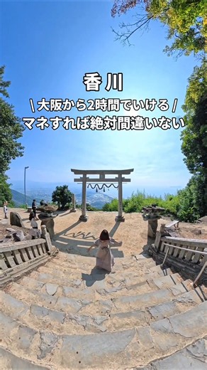 【これ見たら完璧💯】香川県日帰りおでかけプラン🌈