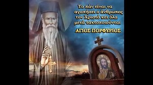 Απολυτίκιο Αγ. Πορφυρίου του Καυσοκαλυβίτου - 02 ΔΕΚΕΜΒΡΙΟΥ Τῆς Εὐβοίας τὸν γόνον, Πανελλήνων τὸν Γέροντα, τῆς Θεολογίας τὸν μύστην καὶ Χριστοῦ φίλον γνήσιον, Πορφύριον τιμήσωμεν, πιστοί, τὸν πλήρη χαρισμάτων ἐκ παιδός. Δαιμονῶντας γὰρ λυτροῦται, καὶ ἀσθενεῖς ἰᾶται πίστει κράζοντας• δόξα τῷ δεδωκότι σοι ἰσχύν, δόξα τῷ σὲ ἁγιάσαντι, δόξα τῷ ἐνεργοῦντι διὰ σοῦ πᾶσιν ἰάματα. | Ιησούς Χριστός Νικά - Ic Xc Nika