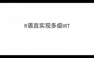 R语言实现多级IRT分析
