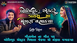 167K views · 7.5K reactions | Geeta Rabari - ગલગોટો 2025 | Trending gujarati Song 2025 | Gujarati Dayro Surat | Gujarati Dayro | Facebook