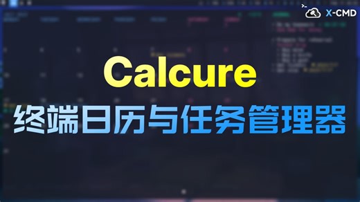 📥 Calcure - 终端日历任务管理，自定义界面与颜色，支持 Calcurse/Taskwarrior 导入，安全可靠