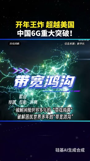 A bombshell to kick off the year! China achieves a major breakthrough in 6G, setting three world ...