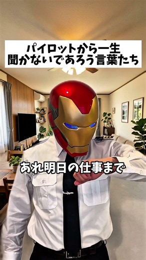 パイロットから一生聞かないであろう言葉たち #パイロット #あるある #5選