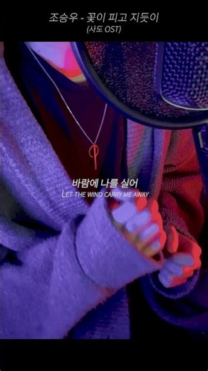 꽃이 피고 지듯이 #꽃이피고지듯이 #조승우 #사도 #ost #국악풍 #사극풍 #cover