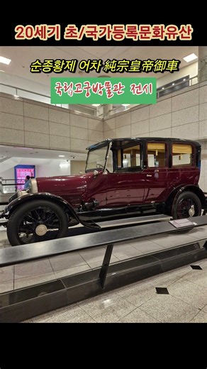 순종 어차 및 순종황후 어차 / 국립고궁박물관 전시 리무진