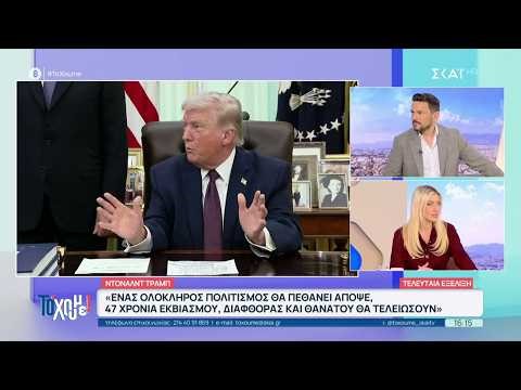 Τραμπ για Ιράν:Απόψε θα πεθάνει ένας ολόκληρος πολιτισμός, εκτός αν συμβεί κάτι επαναστατικά υπέροχο