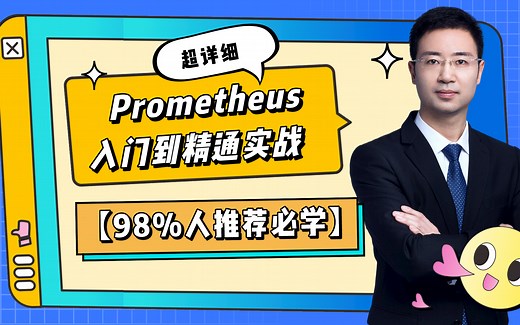 Prometheus入门到精通实战【98%人推荐必学】