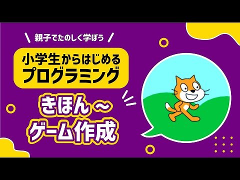 【小学生からはじめるプログラミング】Scratch(スクラッチ)できほんからゲーム作成までがこの1本｜親子でたのしく学べる