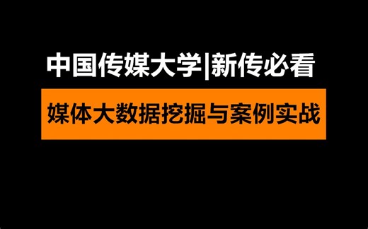 媒体大数据挖掘与案例实战-中国传媒大学