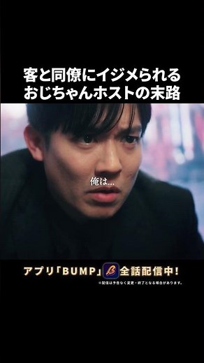 これがホストの現実...？ #3000万稼げ #BUMPドラマ #ショートドラマ #ホスト