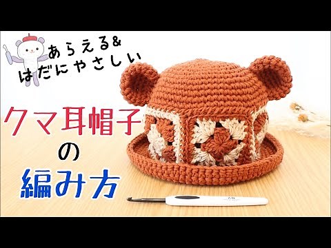 How to Crochet a Baby Sunhat🐻Bear♡Granny Suquare Motif