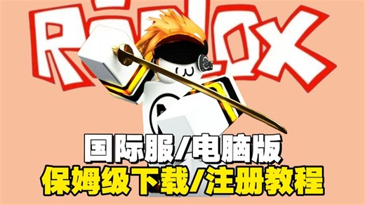 【零基础保姆级】Roblox是什么？新手必看完整教程！注册下载全攻略！