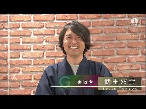 武田双雲氏【前編1】「デジタル時代に書道がもたらすものとは？」 2021年1月7日（木）放送分 日経CNBC「GINZA CROSSING Talk」