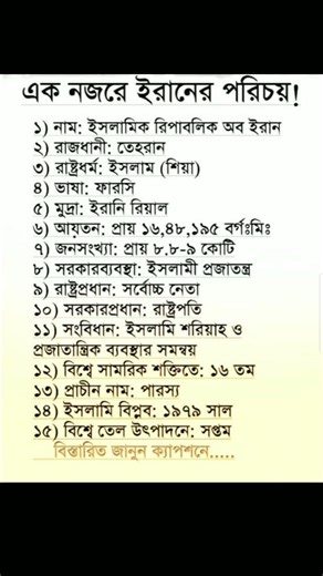 এক নজরে ইরানের পরিচয়। #genarelknowledge #iran #identity #gk