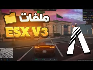 ملفات ESX V3 - فايف ام | FiveM