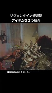 【紅の砂漠】リヴェンタイン修道院の隠しアイテム2つ #紅の砂漠 #装備厳選 #攻略