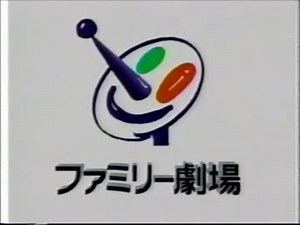 ファミリー劇場_初代オープニング映像