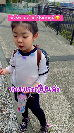 ระหว่างทางเดินกลับบ้านบอกแม่หนูอยากรีวิวศาลเจ้าญี่ปุ่นพี่เอฟซีดูค่า #ศาลเจ้า #รีวิว #ทัวร์ญี่ปุ่น #ลูกครึ่ง #ลูกสาว | ยูมิญี่ปุ่นน้อยสองภาษาอินเจแปน