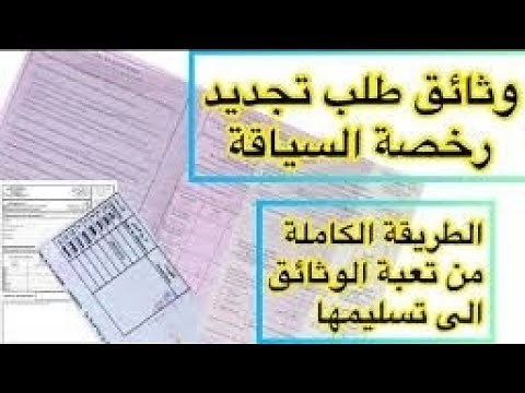 ملف تجديد رخصة السياقة في الجزائر 2024 Dossier de renouvellement du permis de conduire en Algérie