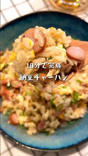 納豆チャーハン #料理＃献立 ＃簡単レシピ＃簡単ごはん＃レシピ＃簡単ご飯#料理動画 ＃手抜きごはん#recipe#food#焼飯
