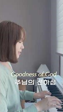 [1분찬양]Goodness of God(주님의 선하심)| 내리LIVE