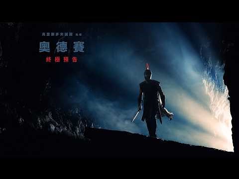 【奧德賽】終極預告 - 07.17.26 全台戲院見