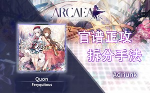 【官谱正攻拆分手法】[Future 9.6] Quon