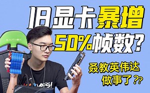 让旧显卡暴增50%帧数？低配也能白嫖，FSR这波真强！