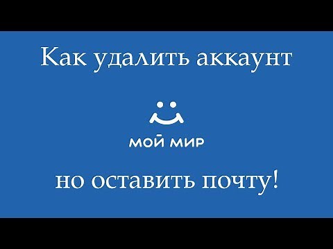 Как удалить страницу мой мир в Mail ru но оставить почту