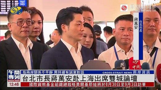 台北市长蒋万安抵达上海 首站将参观洋山深水港