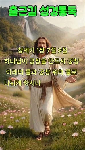 출근길성경통독, 창세기1장7절, 말씀카드 2026 최신 트로트찬양, 복음성가 CCM 기도음악, 묵상찬양, 국악찬양,