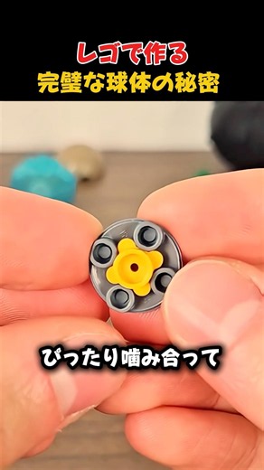 The secret to creating a perfect sphere with LEGO