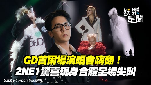 韓流帝王太頂啦！！！！氣勢超強 #GD #GDRAGON #演唱會 | Vidol影音